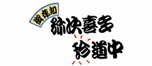 Gozonji - Yaji Kita Chin Douchuu (Japan) logo